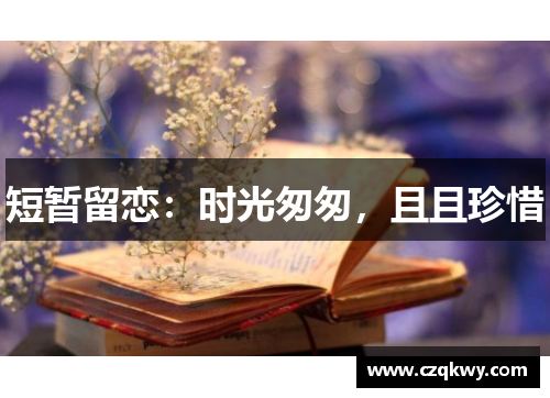 短暂留恋：时光匆匆，且且珍惜