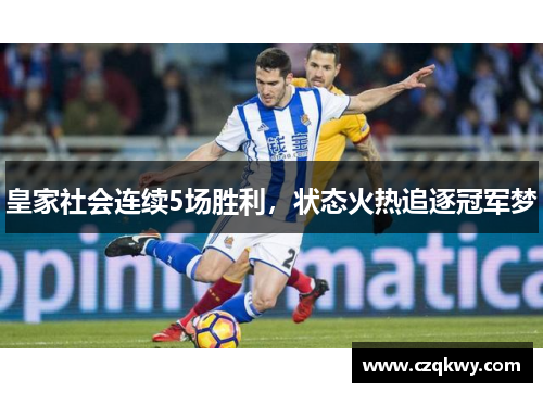 皇家社会连续5场胜利，状态火热追逐冠军梦