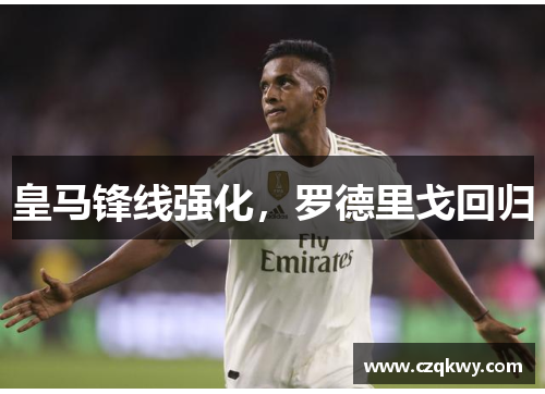 皇马锋线强化，罗德里戈回归