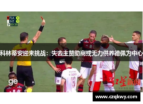 科林蒂安迎来挑战：失去主赞助商或无力供养德佩为中心