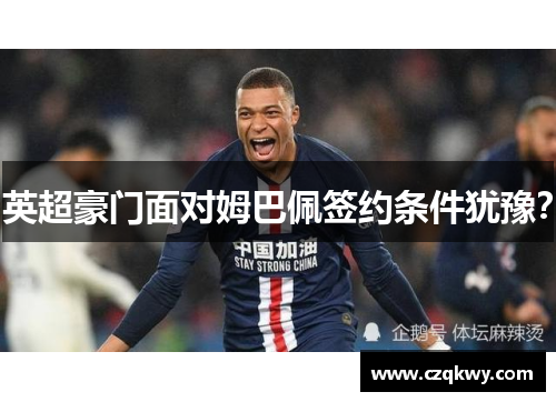 英超豪门面对姆巴佩签约条件犹豫？