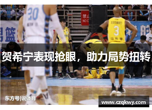 贺希宁表现抢眼，助力局势扭转