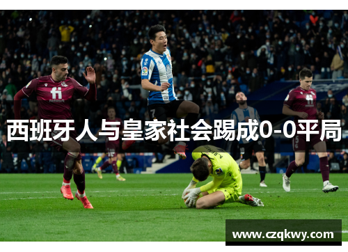 西班牙人与皇家社会踢成0-0平局