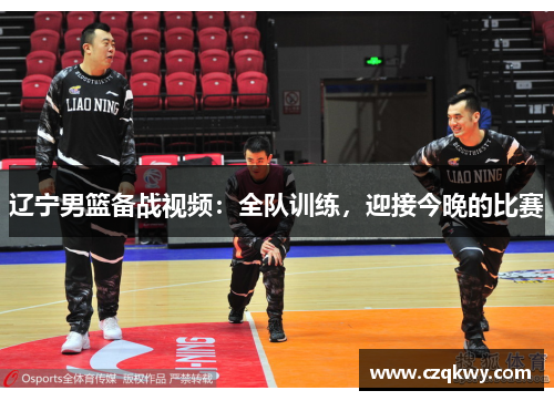 辽宁男篮备战视频：全队训练，迎接今晚的比赛